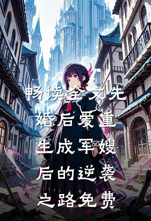 畅读全文先婚后爱重生成军嫂后的逆袭之路免费