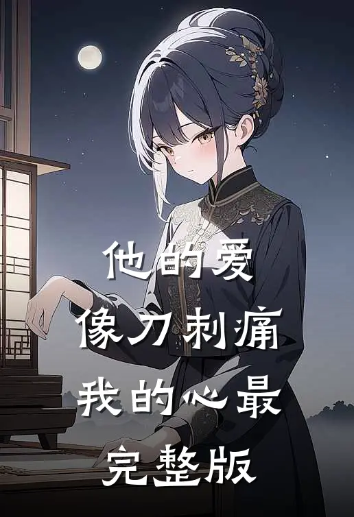 他的爱，像刀刺痛我的心最完整版