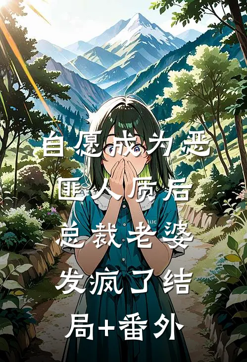 自愿成为恶匪人质后，总裁老婆发疯了结局+番外