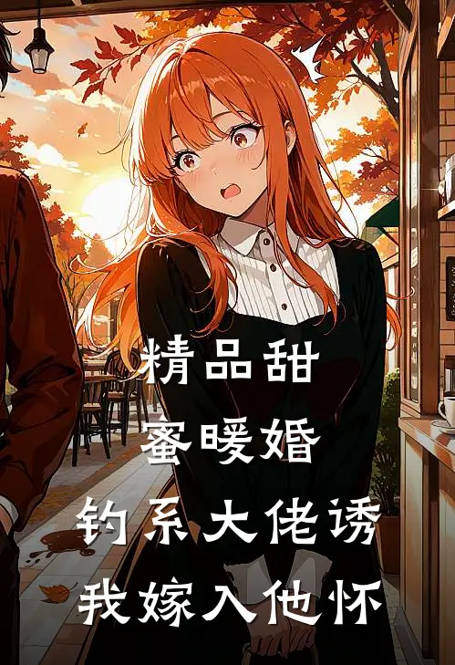 精品甜蜜暖婚：钓系大佬诱我嫁入他怀