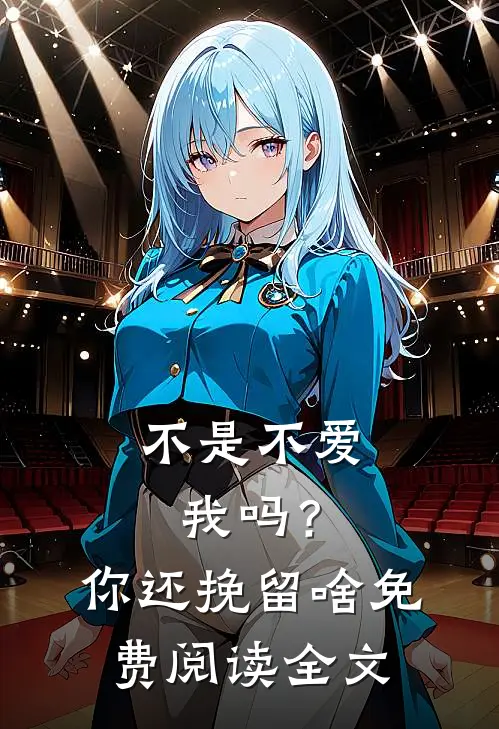 不是不爱我吗？你还挽留啥免费阅读全文