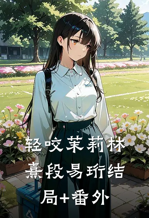 轻咬茉莉林熹段易珩结局+番外