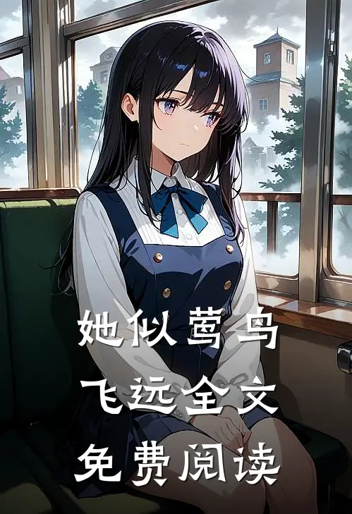 她似莺鸟飞远全文免费阅读