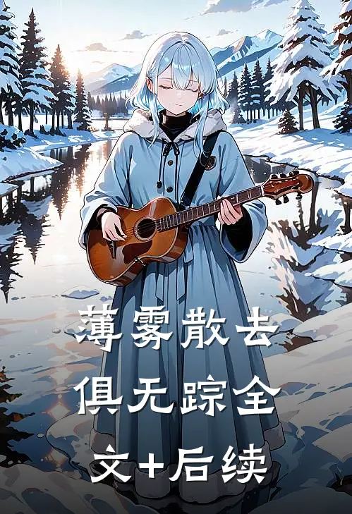 薄雾散去俱无踪全文+后续