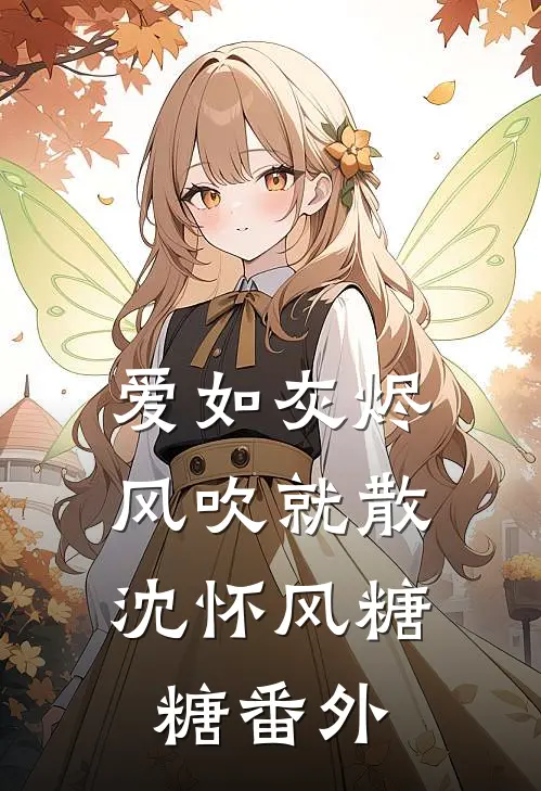 爱如灰烬，风吹就散沈怀风糖糖番外