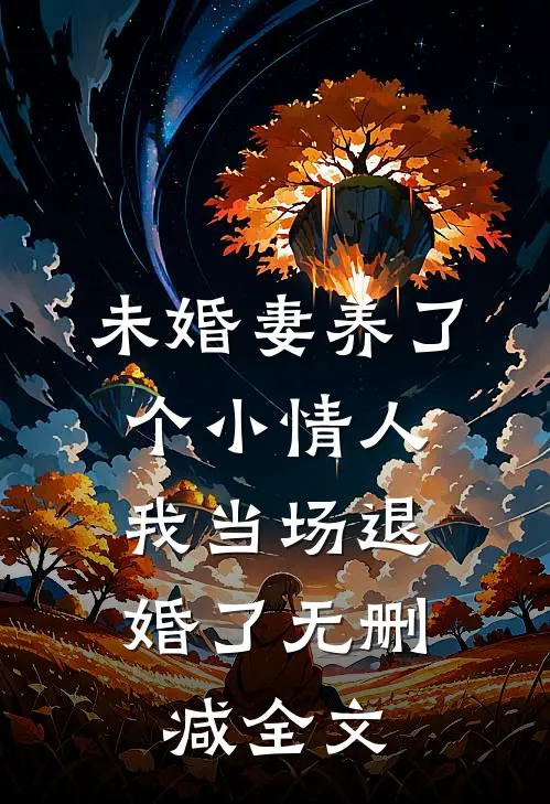 未婚妻养了个小情人，我当场退婚了无删减全文