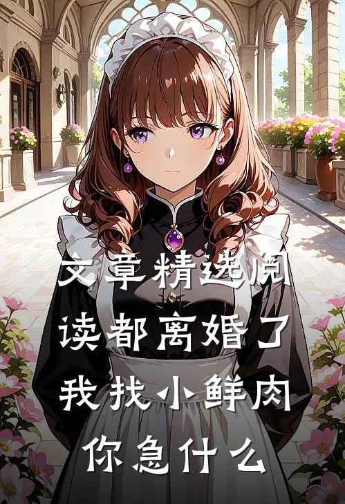 文章精选阅读都离婚了，我找小鲜肉你急什么
