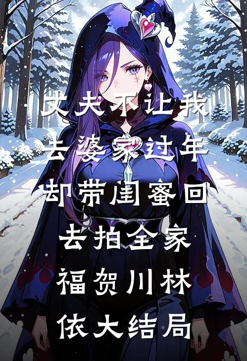 丈夫不让我去婆家过年，却带闺蜜回去拍全家福贺川林依大结局