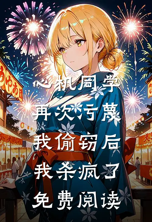 心机同学再次污蔑我偷窃后，我杀疯了免费阅读