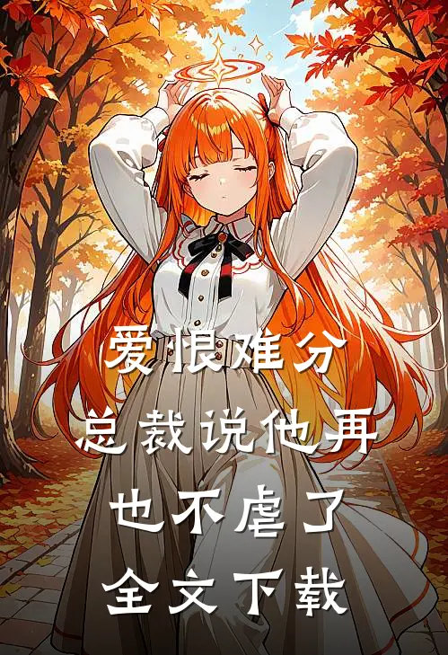 爱恨难分：总裁说他再也不虐了全文下载
