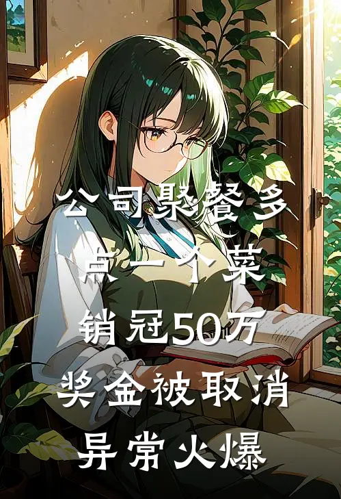 公司聚餐多点一个菜，销冠50万奖金被取消异常火爆
