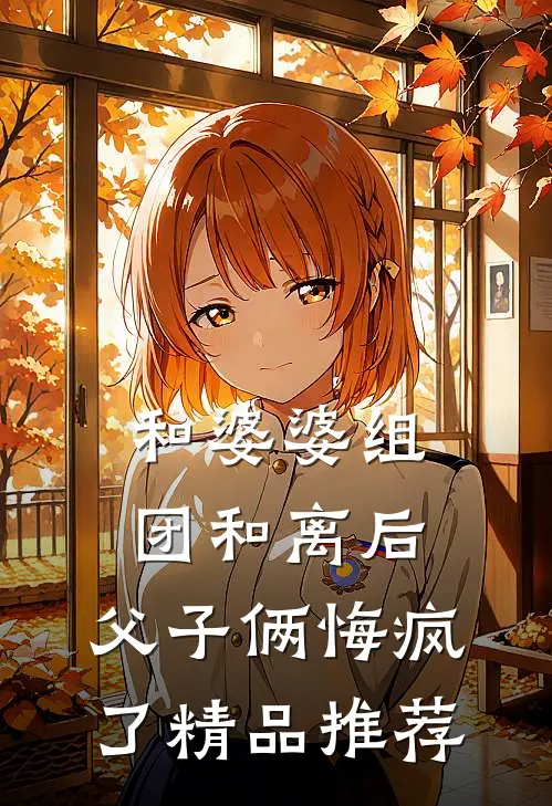 和婆婆组团和离后，父子俩悔疯了精品推荐