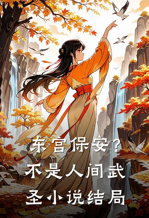 东宫保安？不，是人间武圣小说结局