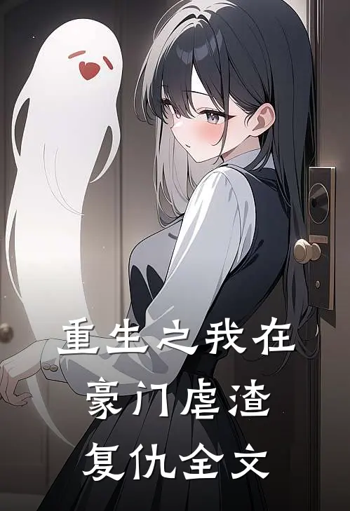 重生之我在豪门虐渣复仇全文