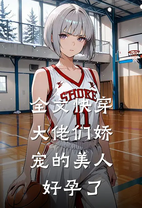 全文快穿：大佬们娇宠的美人好孕了