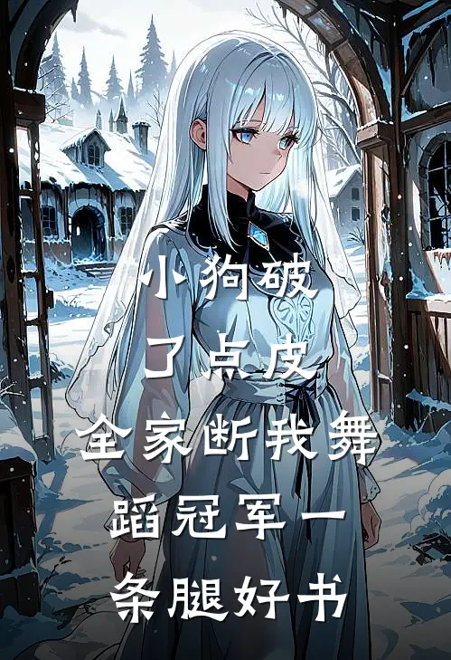 小狗破了点皮，全家断我舞蹈冠军一条腿好书