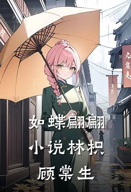 如蝶翩翩小说林枳顾棠生