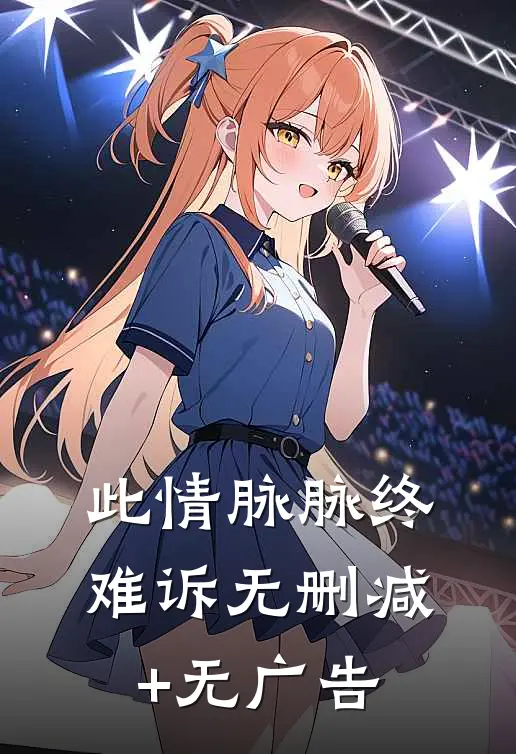 此情脉脉终难诉无删减+无广告