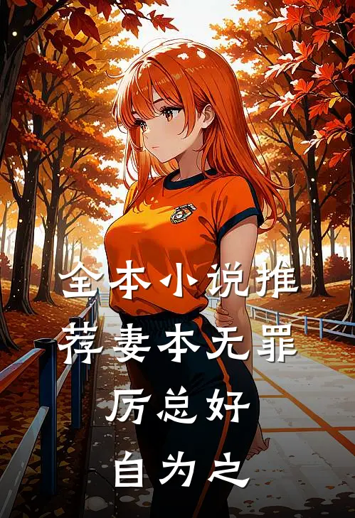 全本小说推荐妻本无罪，厉总好自为之
