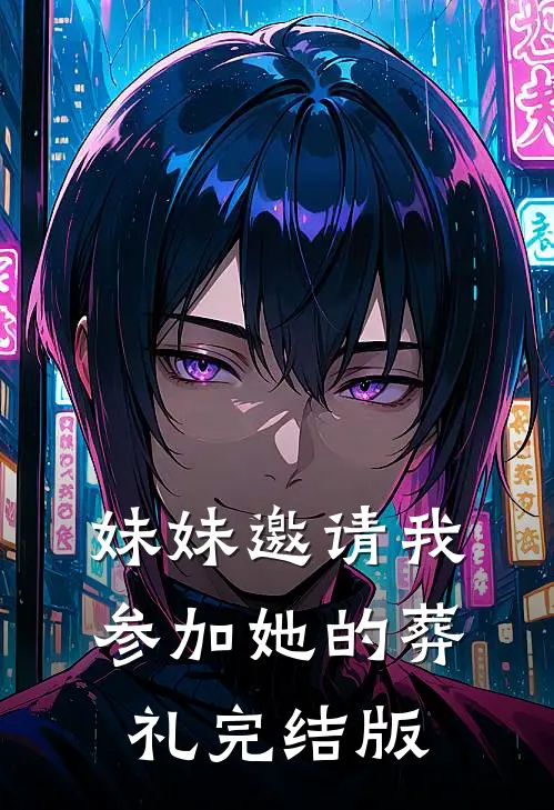 妹妹邀请我参加她的葬礼完结版