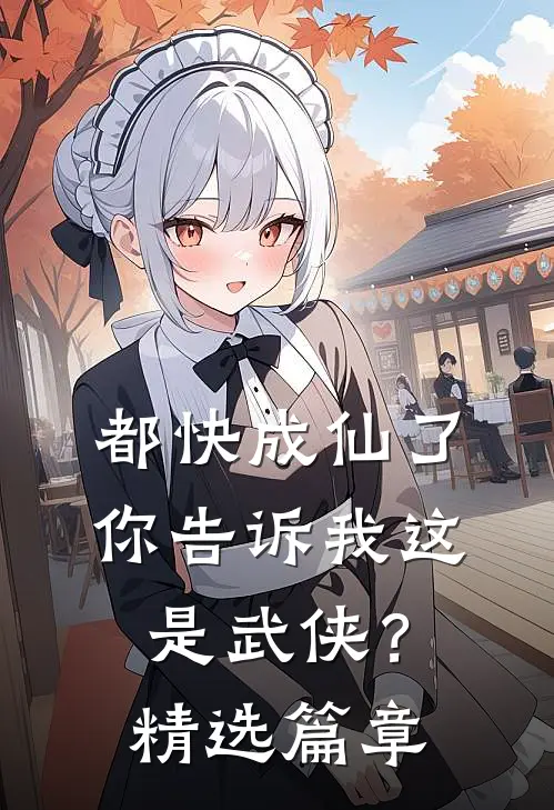 都快成仙了，你告诉我这是武侠？精选篇章