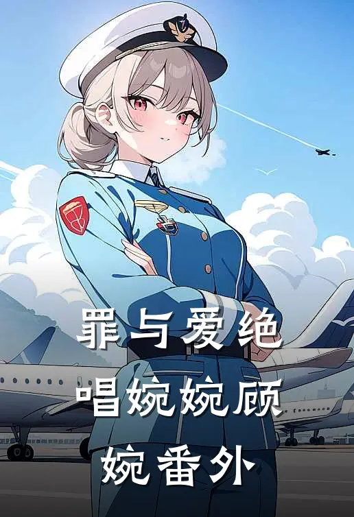 罪与爱绝唱婉婉顾婉番外