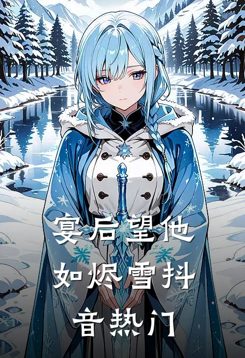 宴后望他如烬雪抖音热门