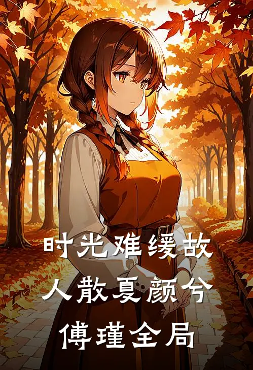时光难缓故人散夏颜兮傅瑾全局