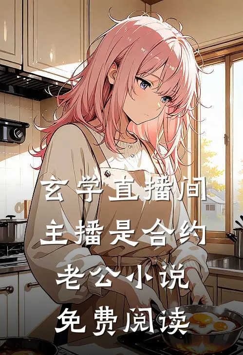 玄学直播间：主播是合约老公小说免费阅读