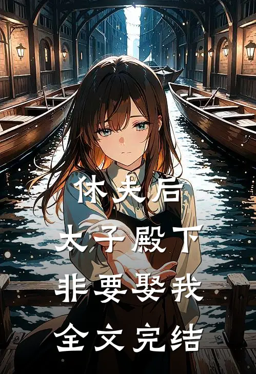 休夫后，太子殿下非要娶我全文完结