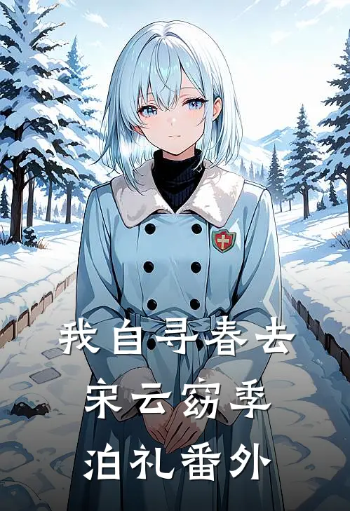 我自寻春去宋云窈季泊礼 番外