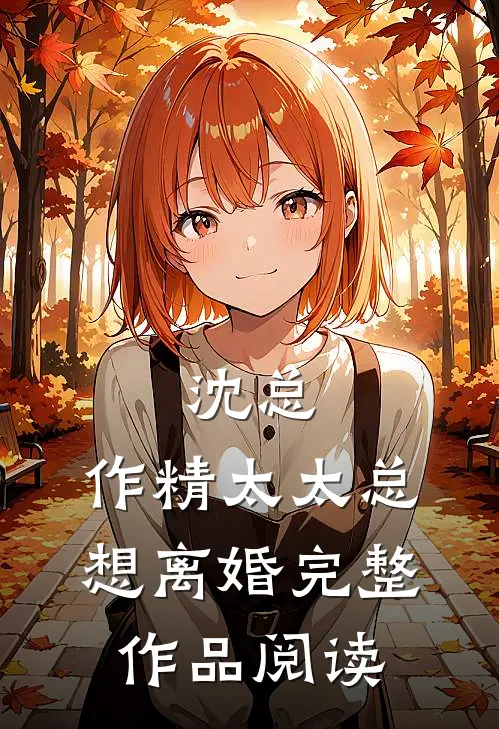 沈总，作精太太总想离婚完整作品阅读