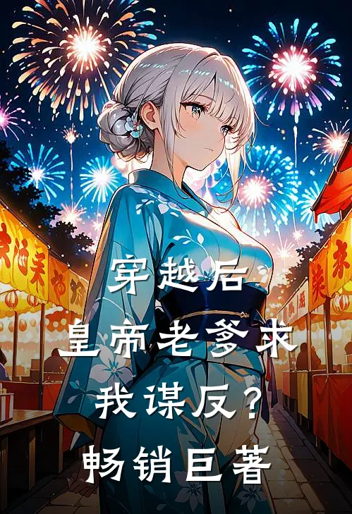 穿越后，皇帝老爹求我谋反？畅销巨著
