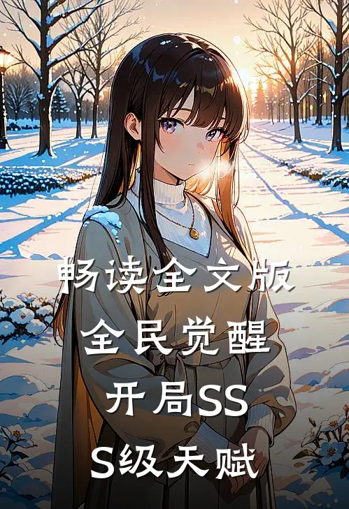 畅读全文版全民觉醒：开局SSS级天赋