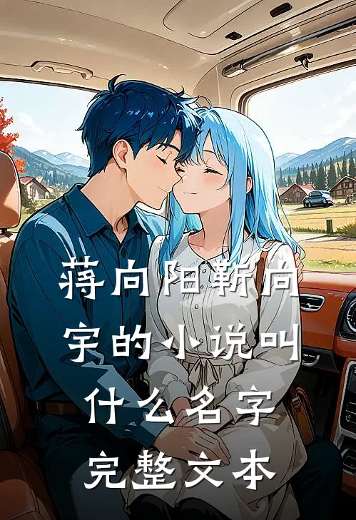 蒋向阳靳向宇的小说叫什么名字完整文本