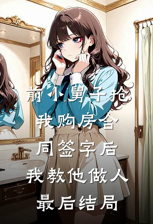 前小舅子抢我购房合同签字后，我教他做人最后结局