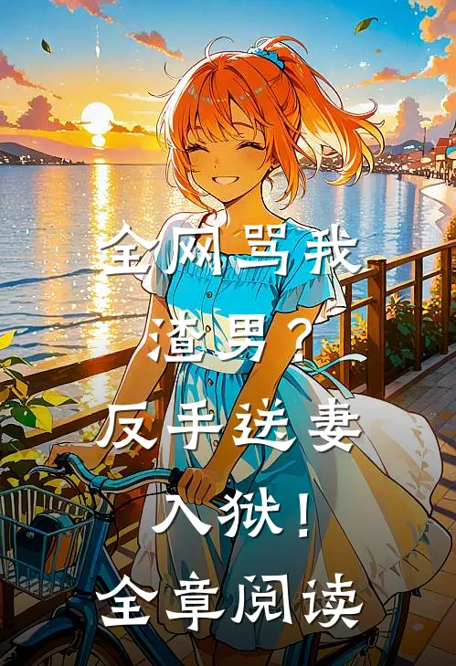 全网骂我渣男？反手送妻入狱！全章阅读