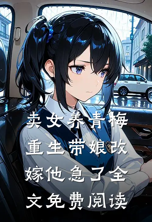 卖女养青梅，重生带娘改嫁他急了全文免费阅读