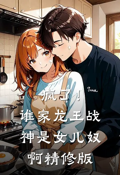 疯了！谁家龙王战神是女儿奴啊精修版