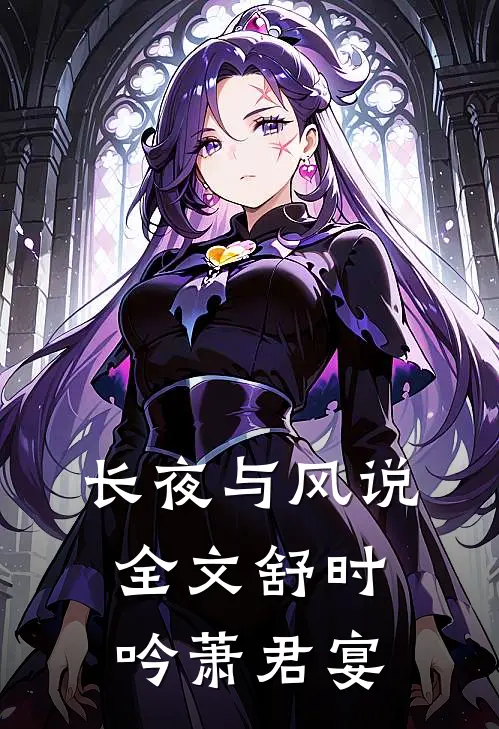 长夜与风说全文舒时吟萧君宴
