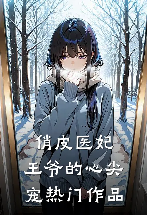 俏皮医妃：王爷的心尖宠热门作品