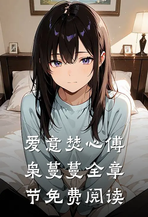 爱意焚心傅枭蔓蔓全章节免费阅读