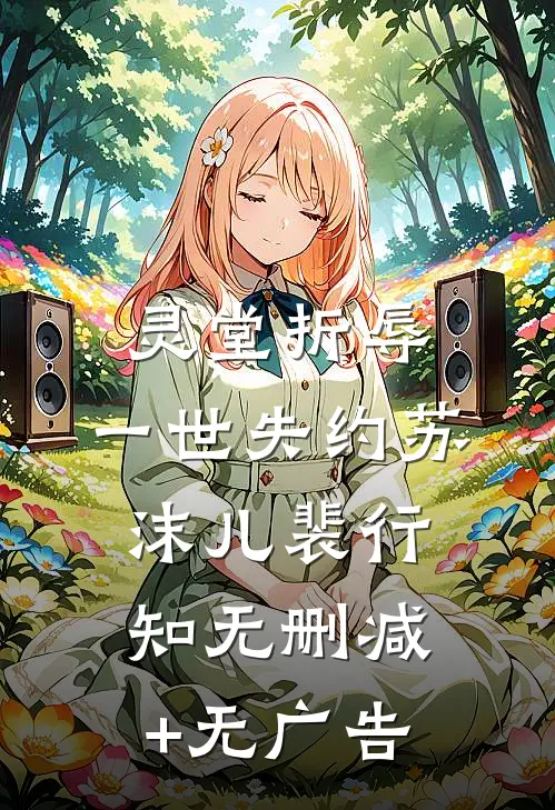 灵堂折辱，一世失约苏沫儿裴行知无删减+无广告