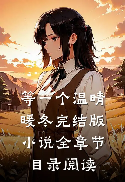 等一个温晴暖冬完结版小说全章节目录阅读