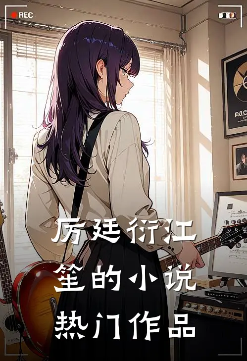 厉廷衍江笙的小说热门作品