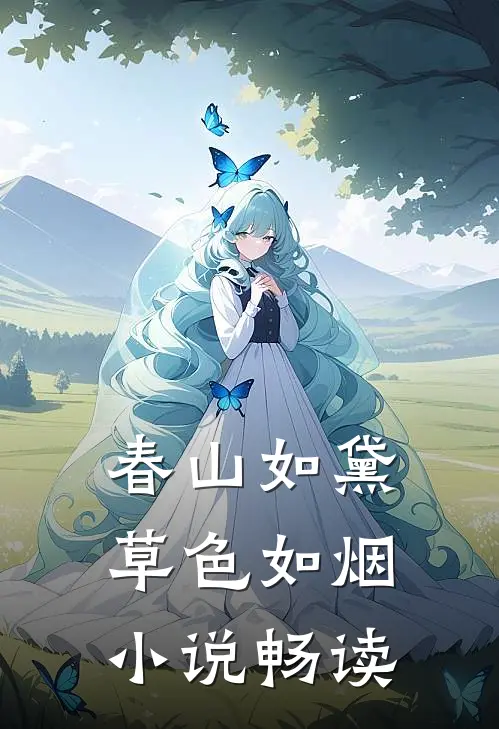 春山如黛草色如烟小说畅读