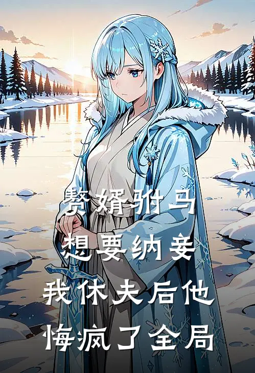 赘婿驸马想要纳妾，我休夫后他悔疯了全局