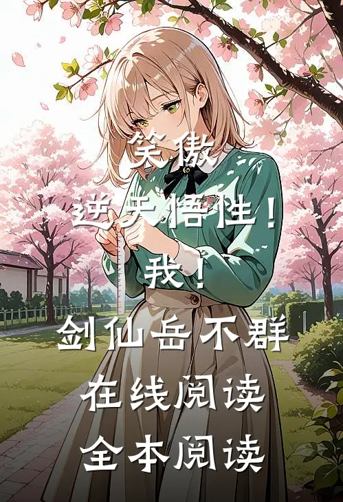笑傲：逆天悟性！我！剑仙岳不群在线阅读全本阅读