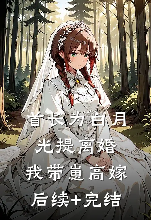 首长为白月光提离婚，我带崽高嫁后续+完结