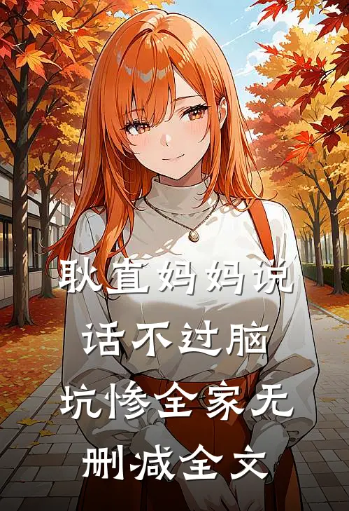 耿直妈妈说话不过脑，坑惨全家无删减全文